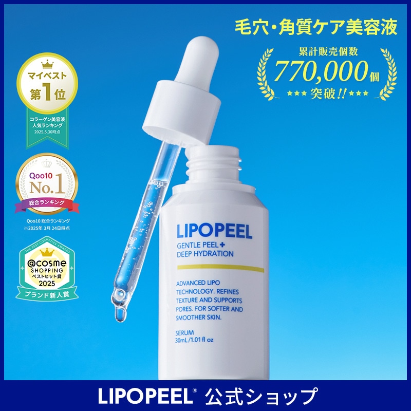 Qoo10] LIPOPEEL 【公式】リポピールセラム 30ml マイ
