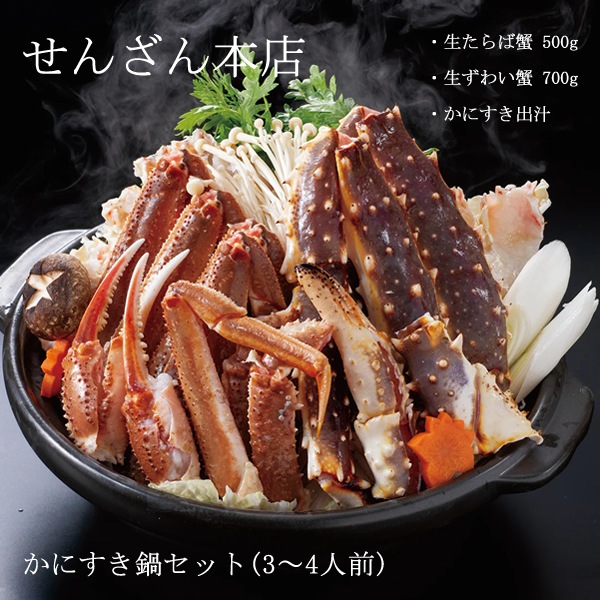 せんざん本店 かにすき鍋セット3～4人前 (全国一律送料無料) せんざん かにすき かに カニ 蟹 生ずわい蟹 生たらば蟹 かにすき出汁 オオズワイガニ 雑炊 冷凍保存 人気 ギフト 誕生日