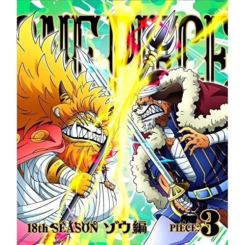 ONE PIECE ワンピース 18THシーズン ゾウ編 piece.3(Blu.. ／ ワンピース (Blu-ray) EYXA-11301