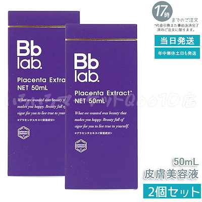 2個セット】Bbラボラトリーズ プラセンタエキス原液 50ml 高濃度 美容