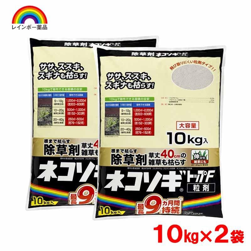 レインボー薬品 ネコソギトップF粒剤 10Kg×2袋 除草剤 粒剤 まくだけ 雑草 園芸用品