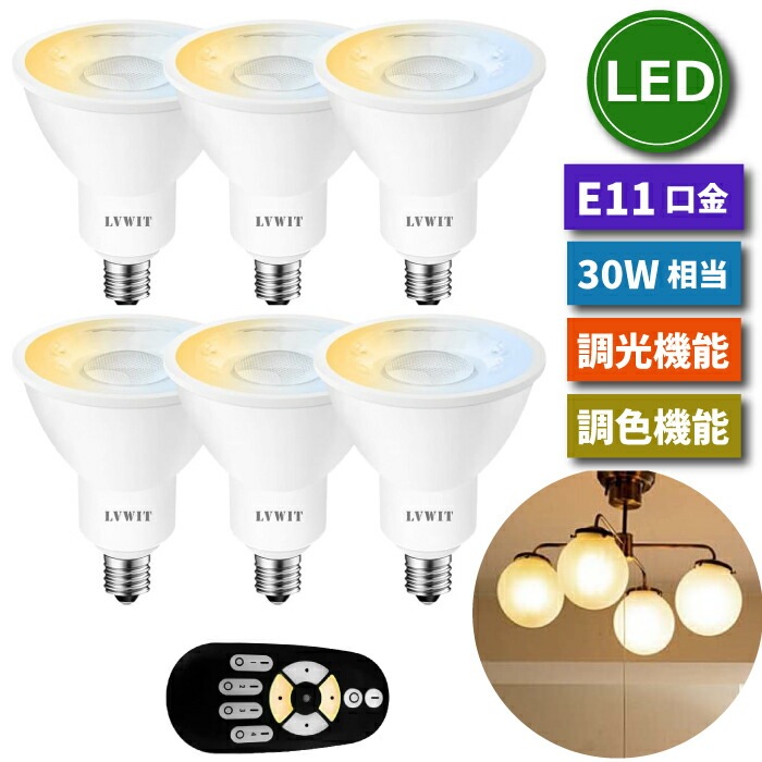 LED電球 スポットライト 照明器具 天井 led E11口金 6個セット 調光 調色 リモコン付き 6W 30W形相当 LEDランプ 昼光色 昼白色 電球色 遠隔操作 省エネ 節電 常夜灯 広配光 5,891円