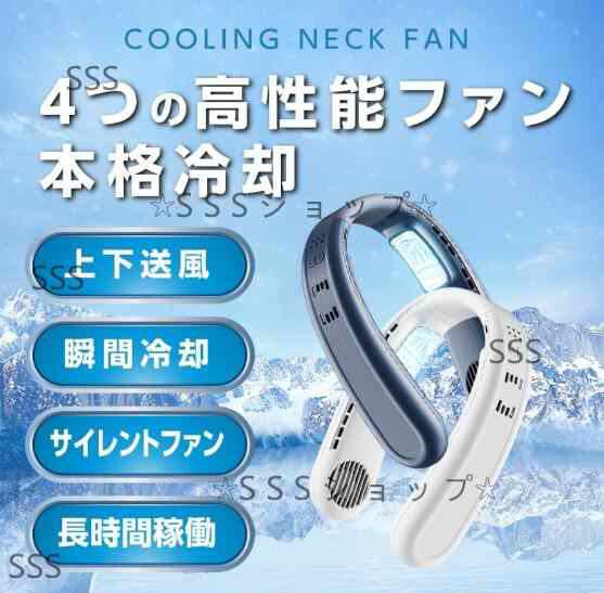 首掛け扇風機 ネッククーラー 1秒冷却 ダブル 冷却プレート 4000mAh 上下送風 静音設計 3段階風量調節 超ロングバッテリー