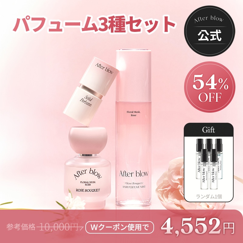 【54％OFF】メガ割限定！アフターブロウパフューム3種フルセット