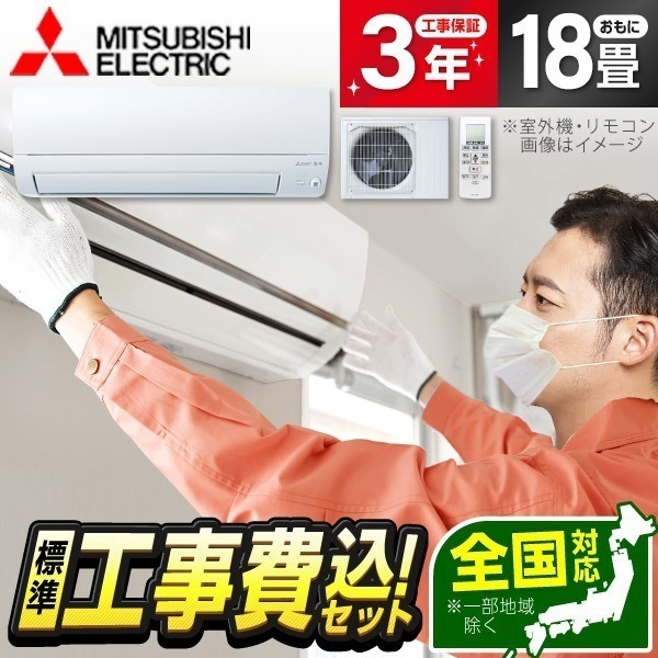 エアコン 18畳 工事費込み 単相200V MSZ-KXV5625S-W 標準設置工事セット ピュアホワイト ズバ暖霧ヶ峰 KXVシリーズ エアコン 104,442円