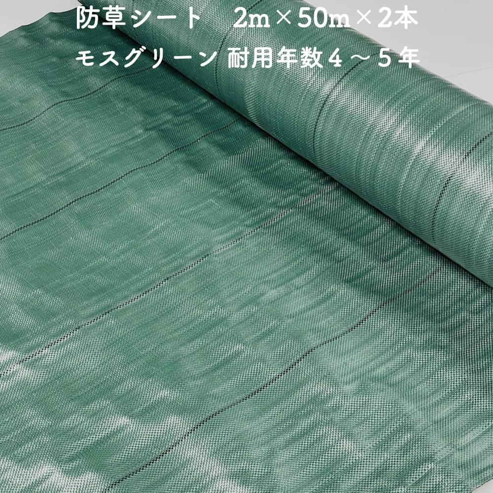 防草シート 2m50m 2本セット 耐久年数4年から5年 モスグリーン 抗菌剤 UV剤入り