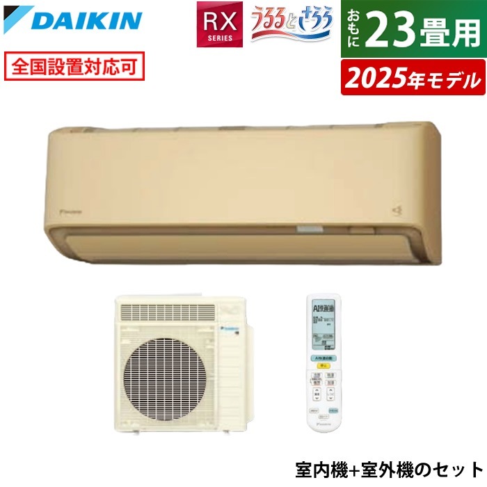 エアコン 23畳用 7.1kW 200V RXシリーズ 2025年モデル S715ATRP-C-SET ベージュ