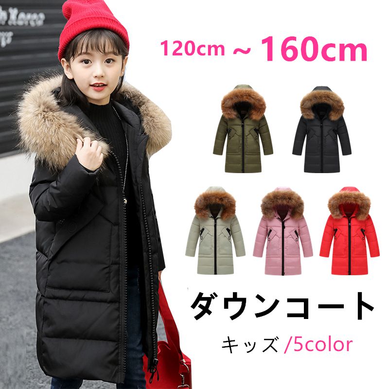 ダウンコート キッズ 女の子 ダウンコート ラクーンファー付き 子供服 アウター 防寒抜群 こども ジャケット キッズコート 女の子 可愛い 秋冬 防寒着 暖かい お出かけ 通園 通学 雪遊び 普段用