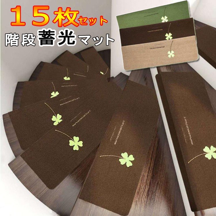 新品 階段 滑り止めマット15枚セット 蛍光 階段マット折り曲げ 防音 消臭 おくだけ吸着 蓄光式 足冷え30%までに制限