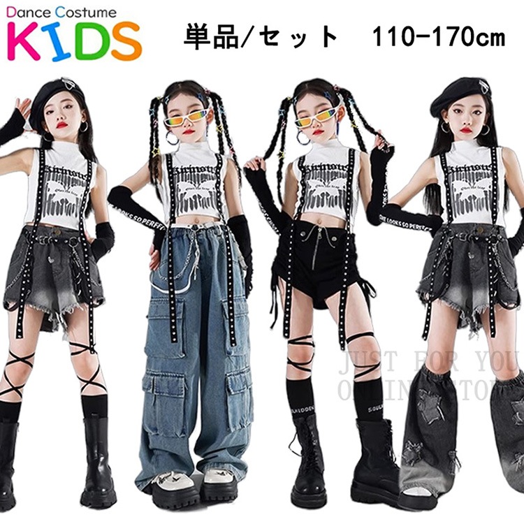 単品 セット 子供服 女の子 キッズ ダンス 衣装 ヒップホップ ダンスウェア ガールズ ジャズ