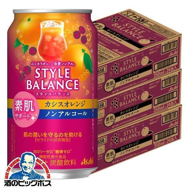 ノンアルコール チューハイ アサヒ スタイルバランス 素肌サポート カシスオレンジ 350ml×3ケース/72本(072)『FSH』