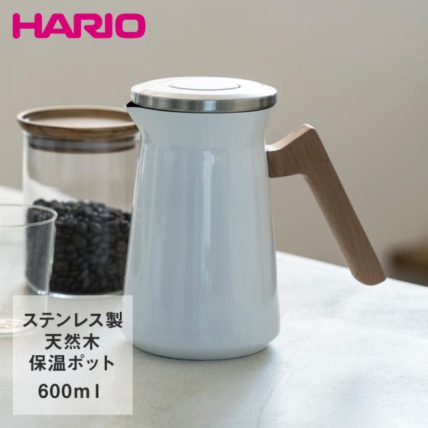 HARIO ハリオ ステンレス サーマルポット 600ml Simply S-STP-600-W