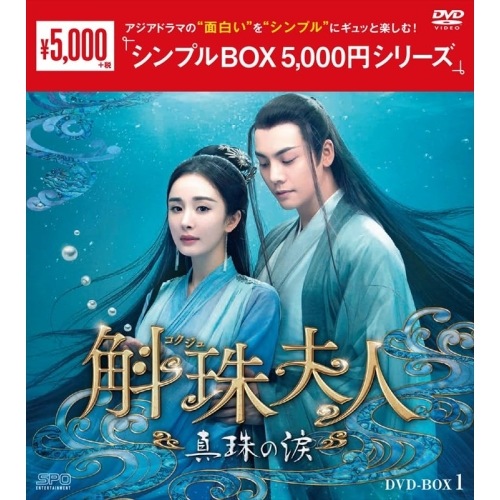 斛珠夫人真珠の涙 DVD-BOX1 ／ ヤン・ミー/ウィリアム・チャン (DVD) OPSD-C401