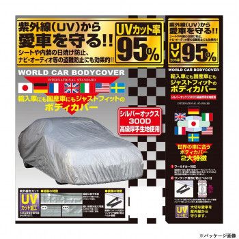 ユニカー工業 透湿性スーパーユニテックスボディーカバー 乗用車 WEコンパクトカー用（全長3.5～3.96m） BV-605