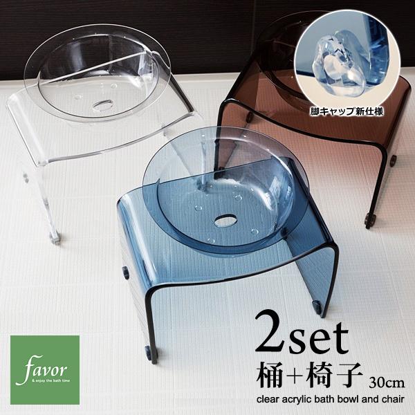 風呂椅子 洗面器 セット 30cm 座高 高さ バスチェアー 桶 おけ 湯桶 お風呂 椅子 ボウル アクリル 半透明 おしゃれ 高級感 ホテルライク モダン スタイリッシュ