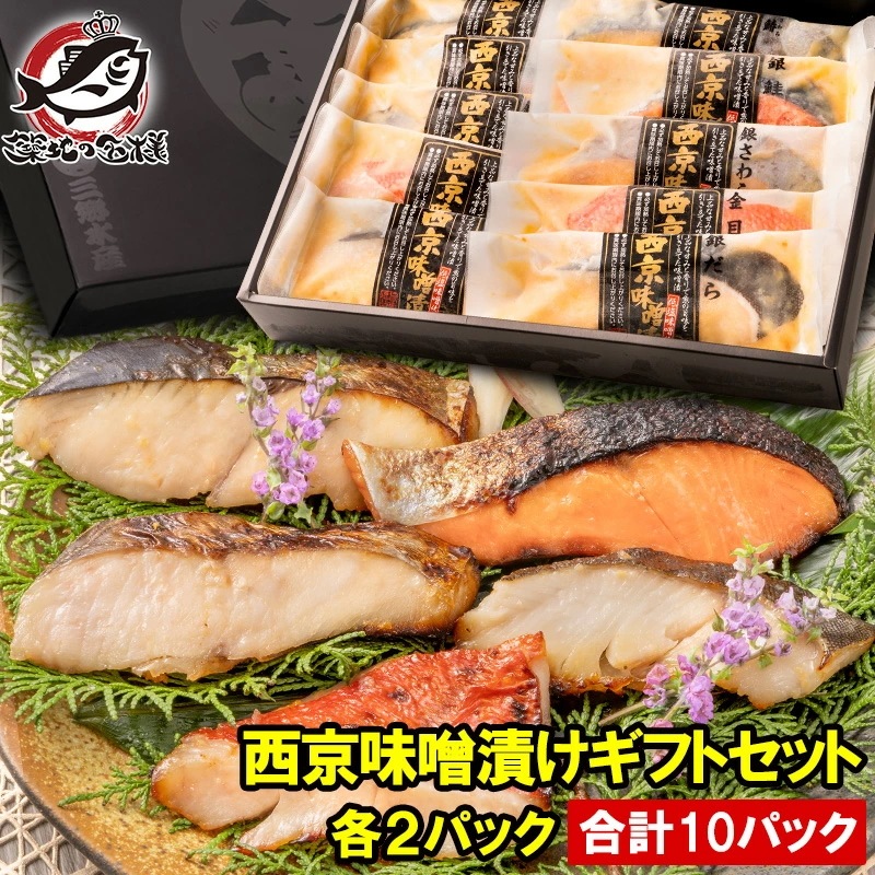 お歳暮 ギフト 西京漬け 魚 西京焼 漬け魚 ギフトセット 西京味噌漬セット 銀だら 銀鮭 本さわら 金目鯛 銀さわら 5種類／各2パック・合計10パック 焼き魚 切り身 鱈 タラ 鮭