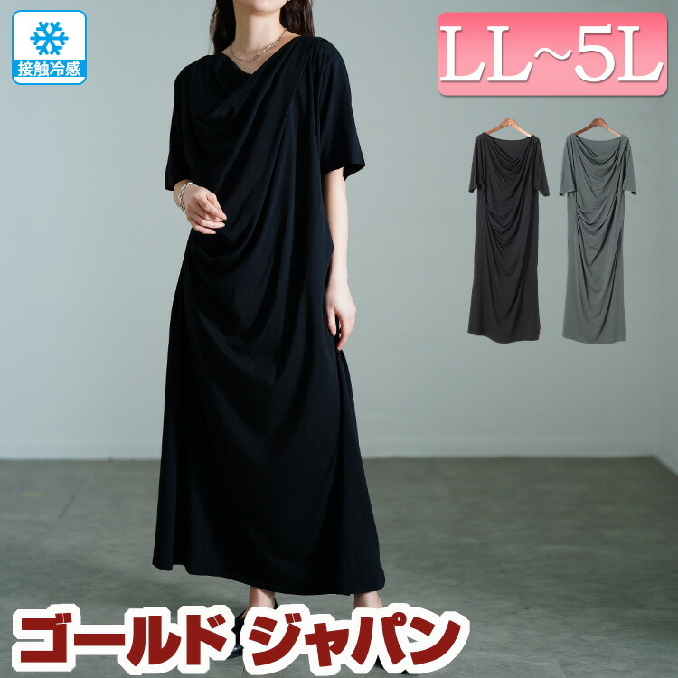 大きいサイズ レディース ワンピース 接触冷感ストレッチドレープワンピース ワンピ ロングワンピース ロング マキシ 5分袖 接触冷感 ひんやり ドレープ バレエコア フレア 無地 ストレッチ 春新作