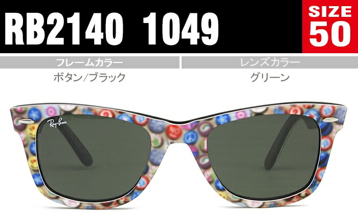 ウェイファーラー サングラス 50サイズ ボタン/ブラック RB2140 1049 rs204