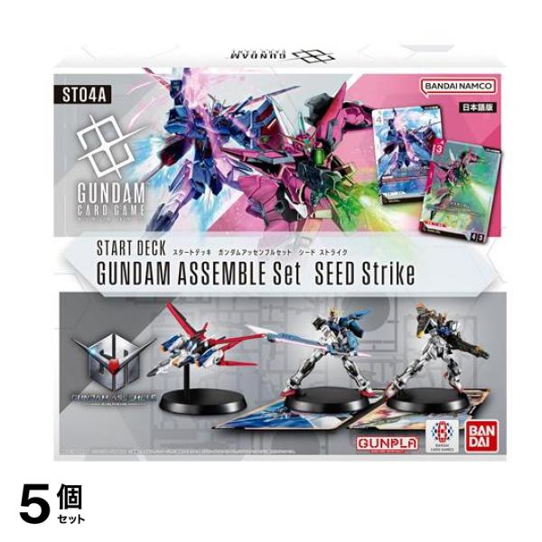 ガンダムカードゲーム スタートデッキ ガンダムアッセンブルセット ST04A SEED Strike 1組入 5個セット