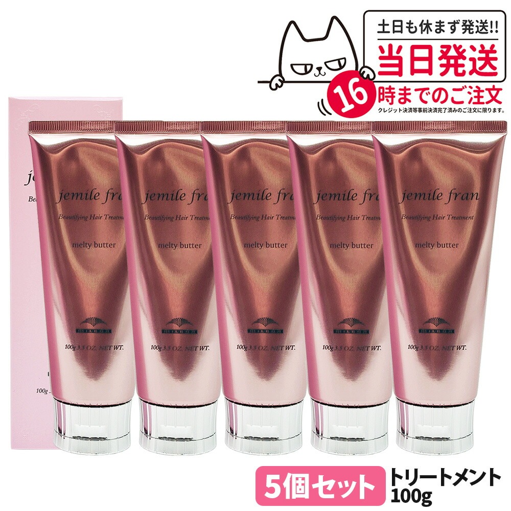 【国内正規品】ミルボン ジェミールフラン メルティバター 100g 1本/2本/3本/5本セット milbon トリートメント ヘアトリートメント クリームタイプ アウトバス ヘアケア 洗い流さない