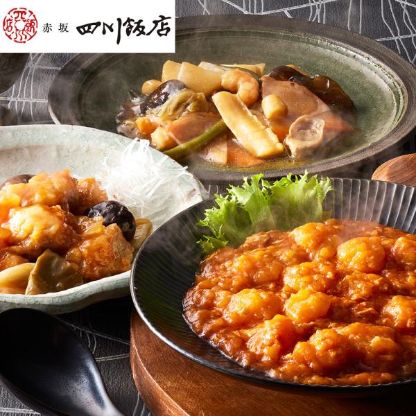 東京 「赤坂四川飯店」監修 人気3種セット （乾焼蝦仁八宝菜酢豚）