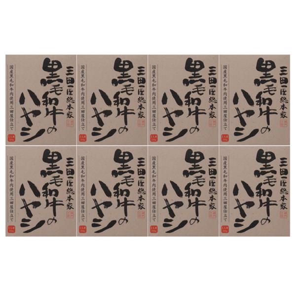 三田屋総本家 黒毛和牛のハヤシ8食入り（ご自宅用）