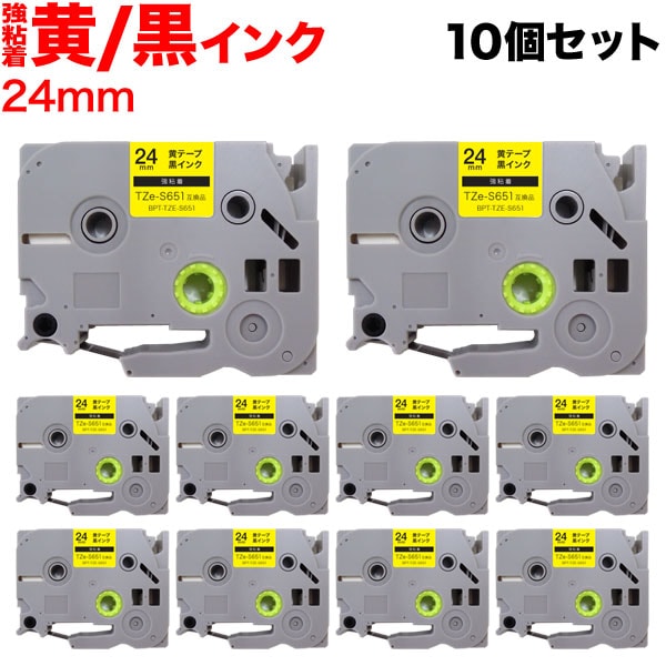 ブラザー用 ピータッチ 互換 テープ TZe-S651 強粘着 ラベルカートリッジ 10個セット ピータッチキューブ対応 24mm／黄テープ／黒文字