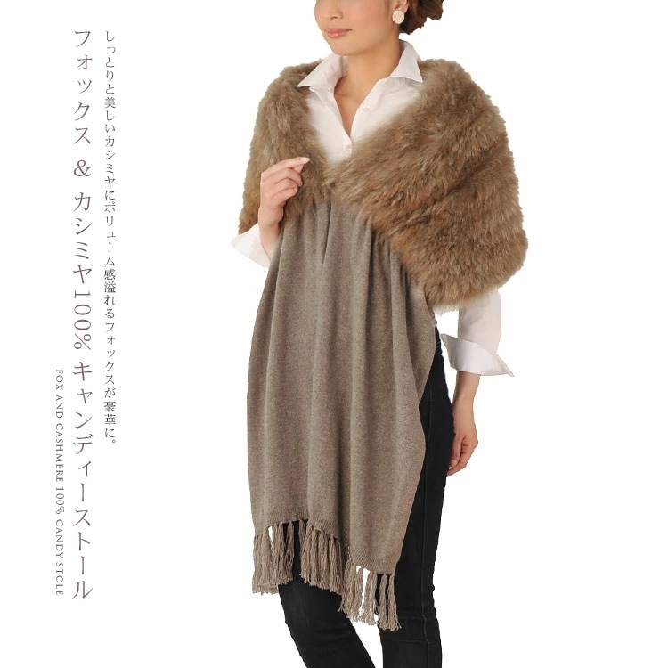 カシミヤ100％＆フォックスキャンディーストール