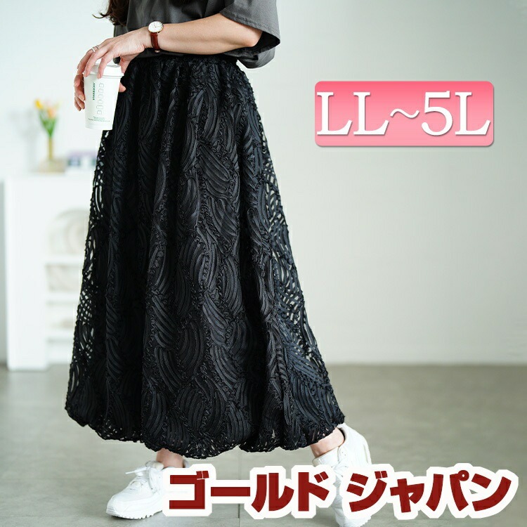 大きいサイズ レディース スカート ボトムス ウェーブコードレースバルーンスカート ロングスカート バルーンスカート レーススカート ロング バルーン レース ウエストゴム ストレッチ ギャザー 夏新