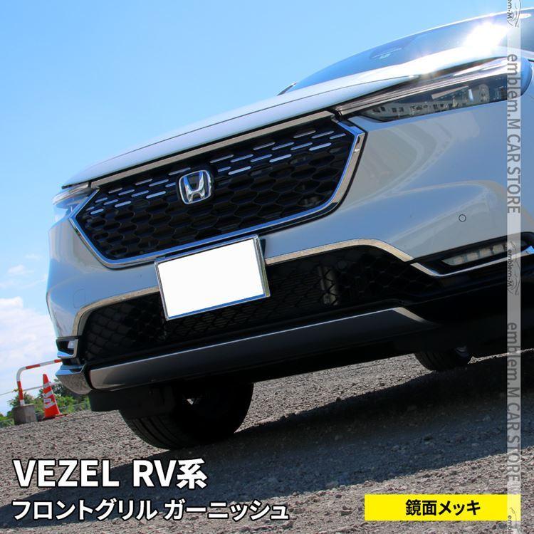 新型ヴェゼル RV パーツ フロントグリルガーニッシュ 2P アクセサリー 外装 VEZEL e:HEV