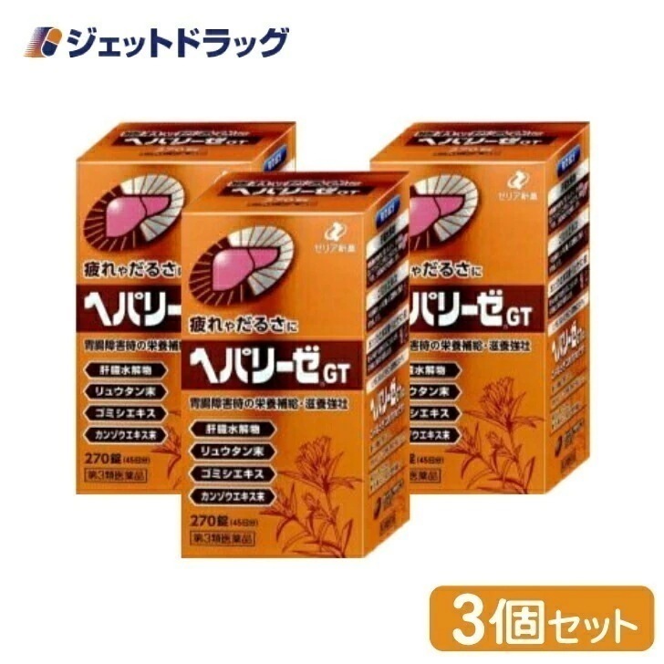 【第3類医薬品】ヘパリーゼGT270錠 ×3個