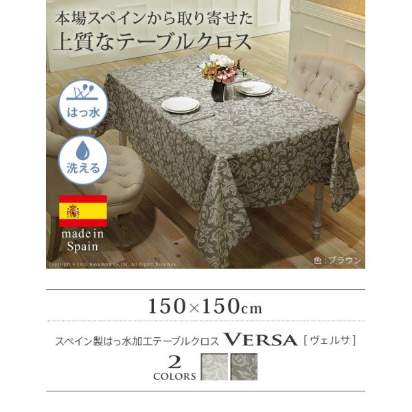 テーブルクロス 長方形 スペイン製はっ水加工テーブルクロス-ヴェルサ 150x150cm スペイン エレガント ボタニカル柄 ダイニング おしゃれ 撥水 洗濯可 新生活