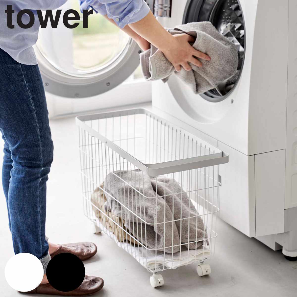 山崎実業 tower ランドリーバスケット タワー キャスター付き ワイド＆ロー 4903208066273 タワーシリーズ 洗濯かご ランドリーワゴン 洗濯カゴ 洗濯物入れ 角型 スチール