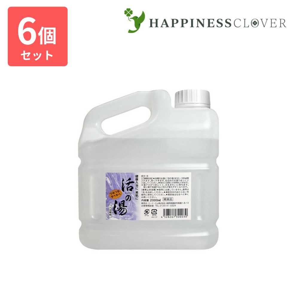 【6個セット】活の湯 2,000mL 2L 入浴剤 つるつる すべすべ エーイーエム 強命水