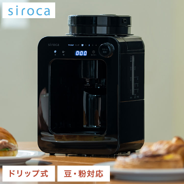 siroca シロカ 全自動コーヒーメーカー ドリップ式 ブラック メッシュフィルター タイマー テイスト選択 タッチパネル LEDディスプレイ 挽く 蒸らす 淹れるSC-A271