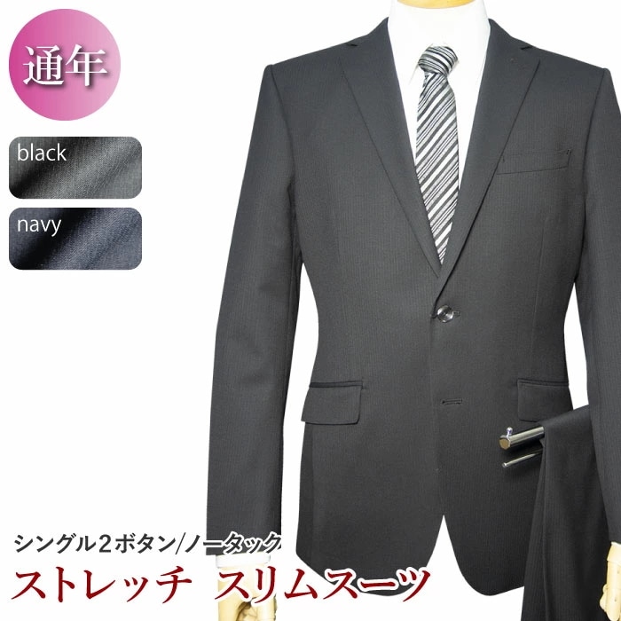 オールシーズン 2ツボタンノータック スリム スーツ （ＹＡ体）（Ａ体）（ＡＢ体）（ＢＥ体）