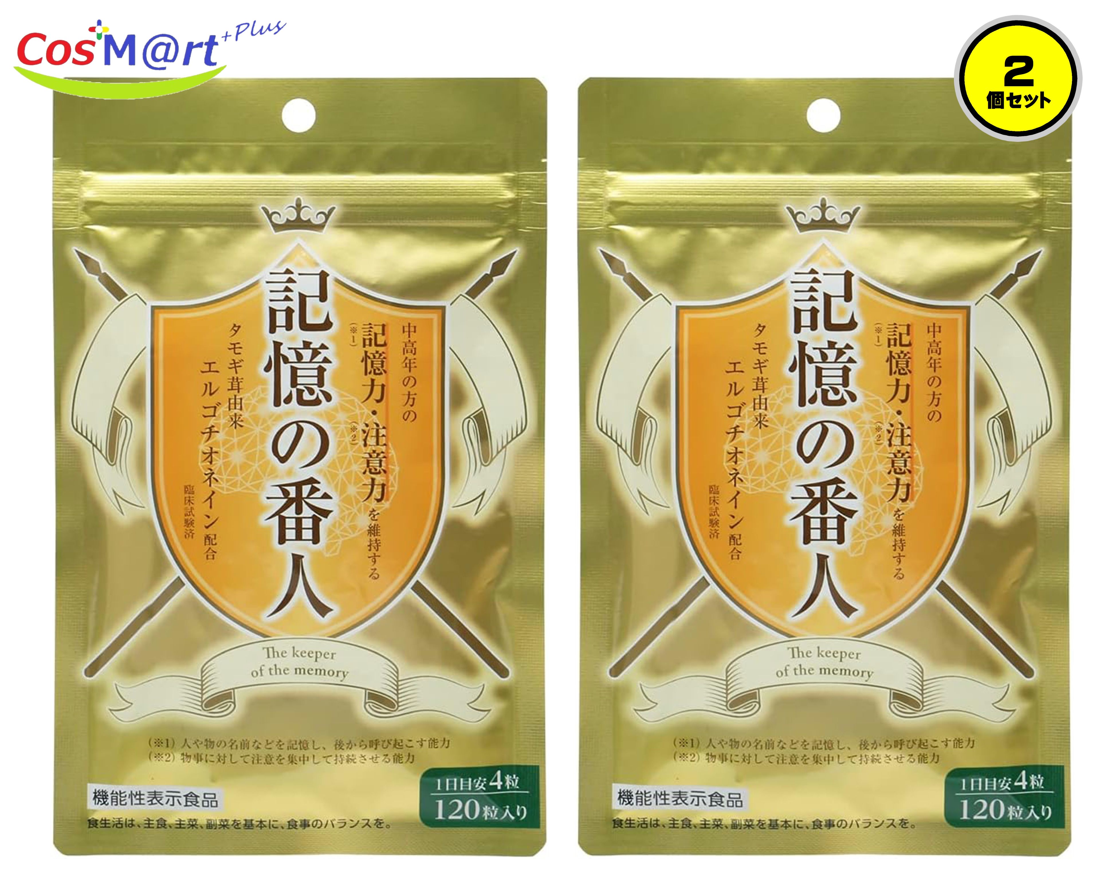 【2個セット】 【機能性表示食品】 記憶の番人 エルゴチオネイン (4942564000385-2) 【ゆうパケットにて発送】 6,037円