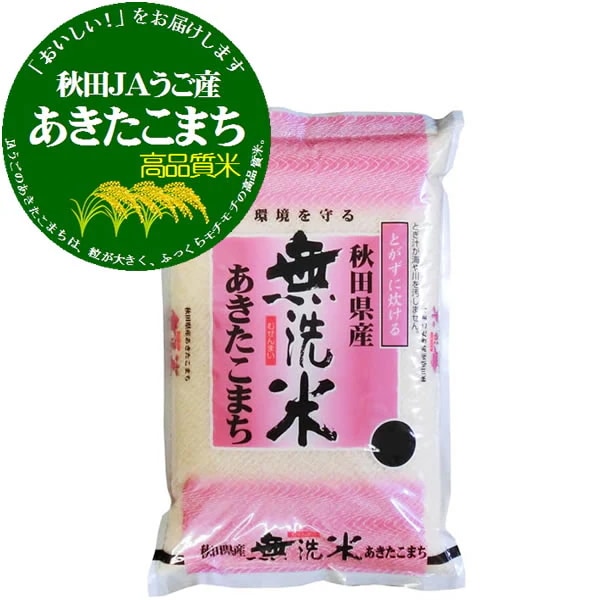 無洗米 令和6年産 南秋田内陸産 あきたこまち 5kgx1袋 (保存包装 選択可)