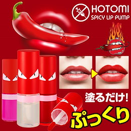 スーパーセール限定価格!\《カプサイシン配合!ぷっくり唇。》/リッププランパー HOTOMI Spicy Lip Pump 全5色 塗るだけでみるみる肉厚リップ ぷるぷるな唇に仕上げ セクシー リップ 植物由来オイル配合 高保湿