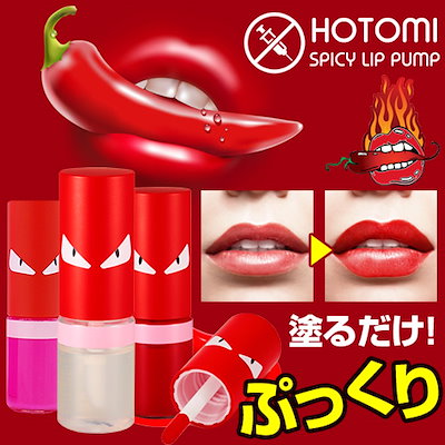 韓国コスメ Hotomi のスパイシーリップポンプが痛すぎてヤバイ ちいさめ