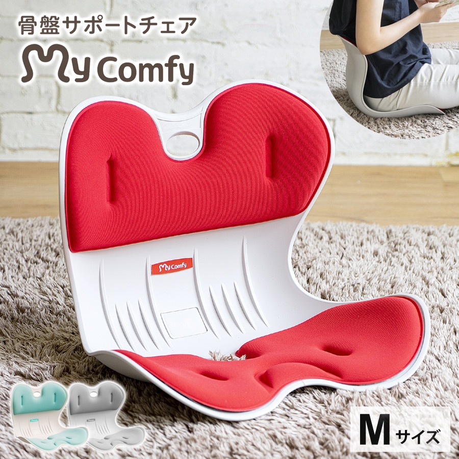 骨盤サポートチェア My Comfy Mサイズ 骨盤矯正 姿勢矯正 椅子 座椅子 体圧分散 ボディメイク 姿勢サポートチェア ドリームウェア RC-1220