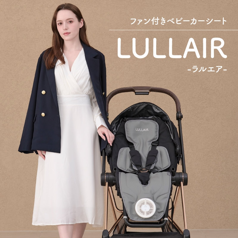 ラルエア リッチ ライト ファン付きベビーカーシート スマホ操作対応 赤ちゃん 暑さ対策 ベビーカー チャイルドシート 扇風機 モバイルバッテリー 保冷剤ポケット付き 出産祝い LULLAIR