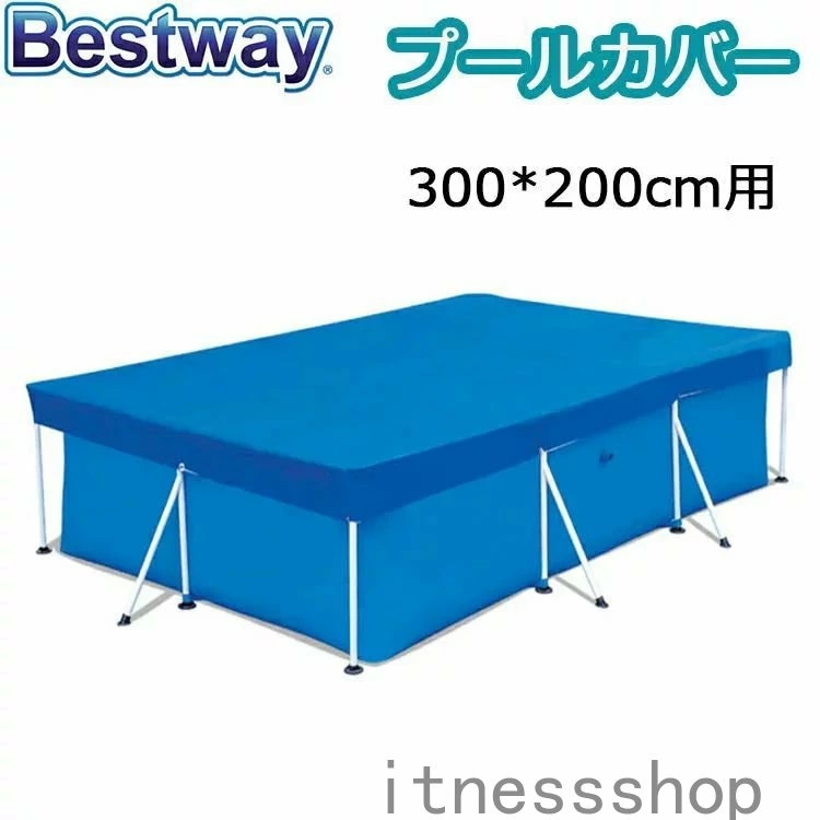 プレゼント BESTWAY プール カバー 大型 プールカバー 防塵300*200cm用 ビニールプール 大きい ファミリープール 水道代 節約 INTEX適用 ホワイトデー