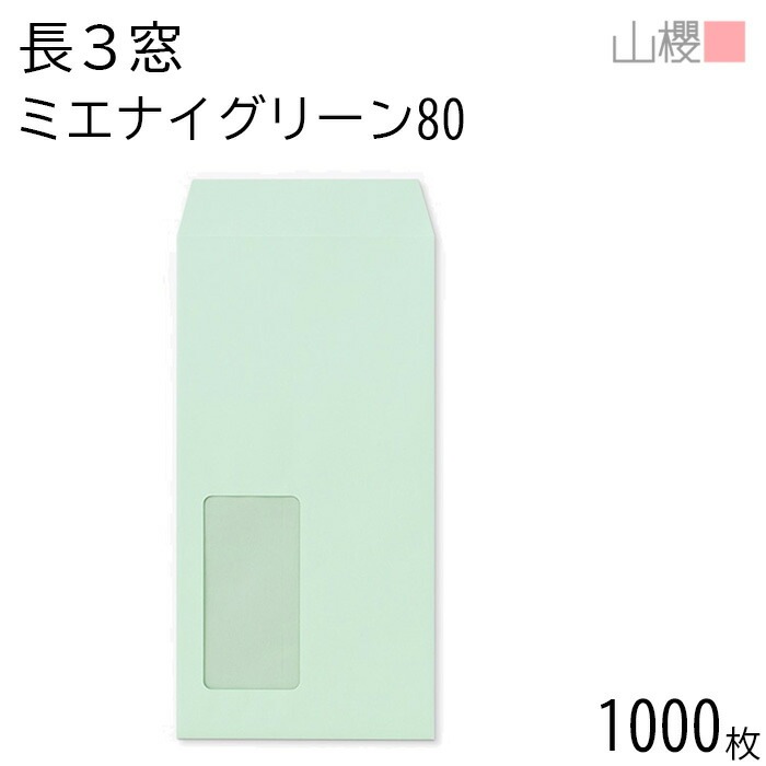 [ケース販売] 山櫻 封筒 長3 窓付 中貼 A853 ミエナイグリーン 紙厚80g 郵便枠ナシ 1,000枚 / 透け防止加工 セロ窓 A4三折用 無地 郵便番号枠なし 00564494-1000