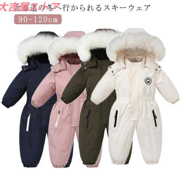 即納ありスキーウェア キッズ つなぎ ジャンプ ファー付き ベビー 冬 90 100 110 120 スノーウェア 女子 男子 子供 中綿カバーオー