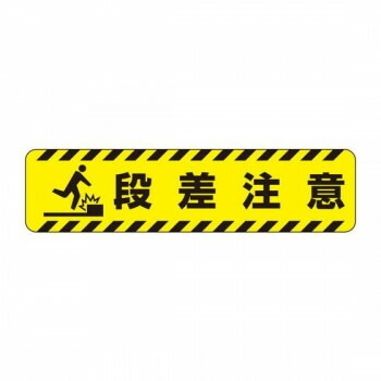 ユニット すべり止めロードシート　段差注意 835-40
