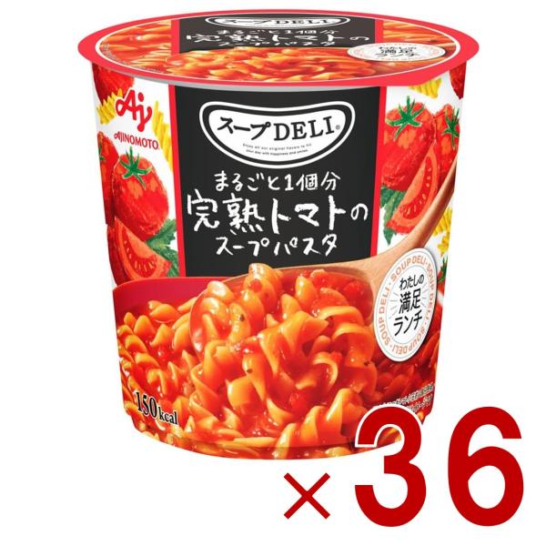 味の素 クノール スープDELI 完熟トマトのスープパスタ スープデリ トマト カップスープ 非常食 備蓄 仕送り 36個