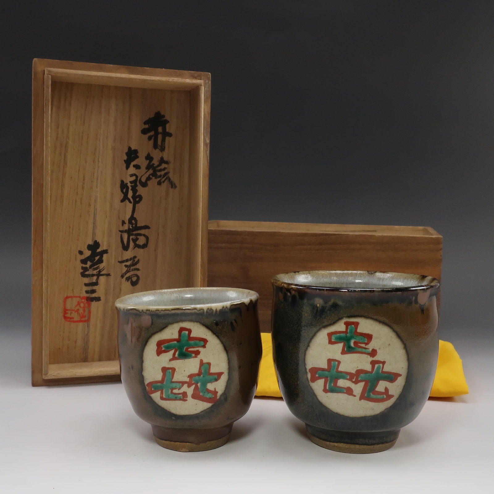 【 人間国宝 島岡達三 作 】 赤絵夫婦湯呑 骨董品 陶磁器 _ 中古品 A-ランク