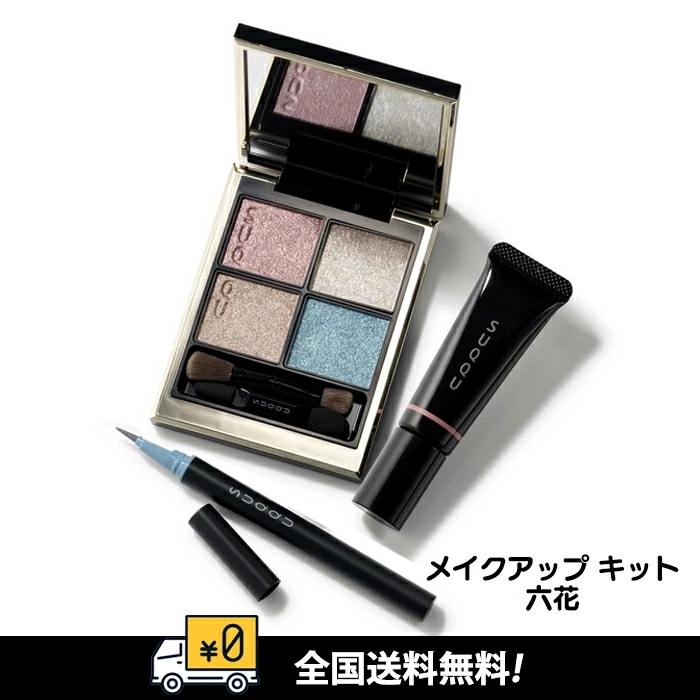 【数量限定】 メイクアップ キット 六花