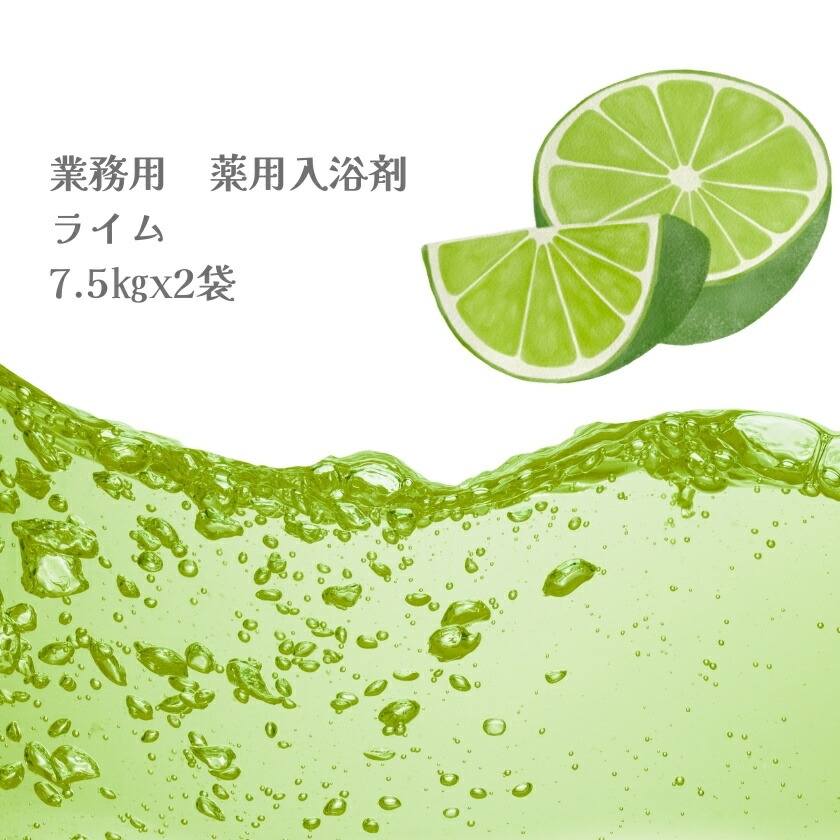 入浴剤 業務用 ライム 15Kg （7.5Kgx2袋）HKG-RM 北陸化成